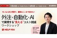今いる人材と時間で業務を回す!外注×自動化×AIで実現する業務改善ワークショップセミナー開催<7/30(水)・8/5(火)>