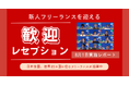 HELP YOU、新メンバーの“つながり”を育む歓迎レセプションを開催!全国からメンバーが集結<8月1日(金)実施レポート>