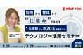 採用も育成も仕組みで回す!少人数でも成果を出す、テクノロジー活用セミナー開催<8/26(火)・8/28(木)>