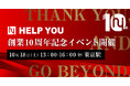 HELP YOU、創業10周年記念イベントを開催〜クライアントとメンバーがリアルで集結し、感謝と未来をつなぐ特別な1日〜