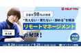 定着率98%の実績!リモートマネージメントの「見えない・育たない・辞める」を解決する秘訣を公開<9月24日(水)・25日(木)>