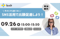 出願者獲得に差がつく!大学・専門学校向けSNS活用戦略セミナー開催<9月26日(金)15:00〜>