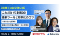 経理DXの秘訣!HELP YOU×バクラクが語る、効率化の実践ノウハウ<10/22(水)オンラインセミナー開催>