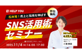 松本発!中小企業の採用・販促を支援「売上と採用を伸ばすSNS活用術セミナー」開催<11/4(火)・長野県松本市>
