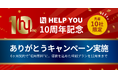 【先着10社限定】「HELP YOU」10周年記念ありがとうキャンペーンを実施！