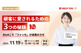 10周年イベントの実例で学ぶ！BtoBのファン化を成功させる3つのヒント＜11月19日(水)実施＞