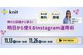 【大学・短大・専門学校など教育機関の方向け】明日から使えるInstagram運用術セミナー開催＜11月13日(木)・26日(水)＞
