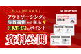 忙しい経営者必見！アウトソーシング失敗事例から学ぶ、導入成功のポイント―HELP YOUの10年の実践知をまとめた資料を公開―