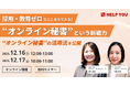 採用・教育ゼロでもチームが加速！“オンライン秘書”活用術セミナーを開催＜12/16(火)・17(水)＞