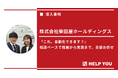 柴田屋ホールディングスがHELP YOU経理プレミアムの導入で“人事労務”まで完結。業務自動化も進み、バックオフィス効率化を一気に実現