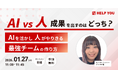 AI活用の“つまずき”を実務視点で解説「AI vs 人、成果を出すのはどっち？〜AIを活かし、人がやりきる最強チームの作り方〜」1月27日開催