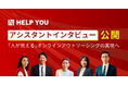 HELP YOU、アシスタントインタビューを公開〜「人が見える」オンラインアウトソーシングの実現へ〜