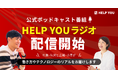 公式ポッドキャスト番組「HELP YOUラジオ」配信開始〜代表・秋沢と広報・小澤が働き方やテクノロジーのリアルをお届けします〜