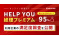 「知人におすすめしたい」95%┃経理代行『HELP YOU 経理プレミアム』利用企業の満足度調査を公開