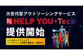 次世代型アウトソーシングサービス『HELP YOU+Tech』提供開始〜人とAIのハイブリッドでバックオフィス業務を自動化・仕組み化〜
