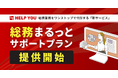 総務業務をワンストップで代行する新サービス「総務まるっとサポートプラン」を提供開始