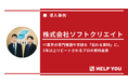 HELP YOUの「資料作成プレミアム」サービス、ソフトクリエイトの役員向け資料を刷新し、商談創出に貢献