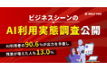 AI利用者の90.6%が出力を手直し、残業が増えた人も13.0%｜ビジネスシーンのAI利用実態調査を公開
