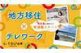 【新連載】全国どこでも働ける「HELP YOU」、地方移住テレワーカーによる地元発信企画を開始
