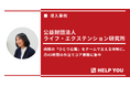 HELP YOU、ライフ・エクステンション研究所の「ひとり広報」体制を支援。専門チームの伴走により、継続的な情報発信と病院機能向上を実現