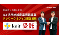 株式会社ニット、松本市「令和8年度 ICT活用地域産業振興事業 テレワークオフィス運営業務委託」を受託
