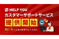 HELP YOUカスタマーサポートサービス提供開始。AI×人で企業の顧客対応を最適化