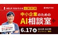 HELP YOUラジオ初の公開収録「中小企業のためのAI相談室」を開催