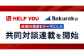 HELP YOUとバクラク（LayerX）、経理DX推進をテーマにした共同対談連載を開始