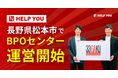 HELP YOU、長野県松本市でBPOセンターの運営を開始