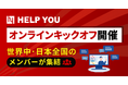 HELP YOU、オンラインキックオフを開催│世界中・日本全国のメンバーが集結