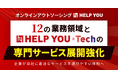 オンラインアウトソーシング「HELP YOU」、12の業務領域と「HELP YOU +Tech」の専門サービス展開を強化