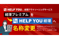 HELP YOU、経理アウトソーシングサービス「経理プレミアム」を「HELP YOU 経理」へ名称変更