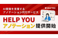 AI開発を支援するアノテーション代行サービス「HELP YOU アノテーション」の提供を開始
