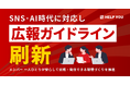 SNS・AI時代に対応し、「広報ガイドライン」を刷新