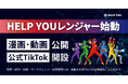 人とテクノロジーで企業課題を解決する「HELP YOUレンジャー」が誕生！各SNSで漫画・動画シリーズを公開