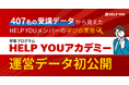 407名の受講データから見えた、HELP YOUメンバーの学びの実態┃学習プログラム「HELP YOUアカデミー」の運営データ初公開