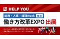 HELP YOU、総務・人事・経理Week【東京】「働き方改革EXPO」に出展