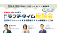 【ランチタイム座談会】経理をアウトソースする利用者のリアル体験談シェア会（9/28開催）