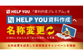 HELP YOU、「資料作成プレミアム」を「HELP YOU 資料作成」へ名称変更