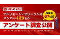 HELP YOU、フルリモート×フリーランスで働くメンバー123名のアンケート調査を公開