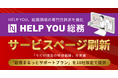 HELP YOU、総務領域の専門性訴求を強化し、「HELP YOU 総務」サービスページを刷新