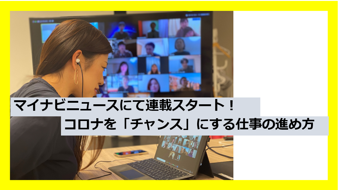 マイナビニュースで連載スタート コロナ禍で普及したテレワークのノウハウをフルリモート集団が伝授 株式会社ニットのプレスリリース