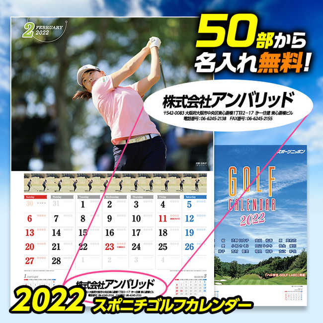 人気の女子プロ12名が登場、2022スポニチゴルフカレンダー販売開始。50部から無料で名入れサービス。｜株式会社アンバリッドのプレスリリース