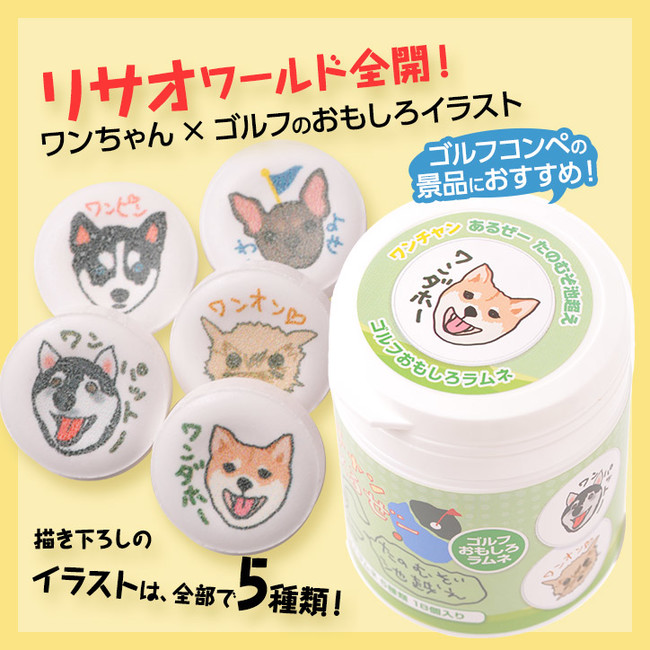 犬 ゴルフデザインのゴルフおもしろラムネ ワンチャンあるぜー を新発売 おもしろゴルフコンペ景品として ゴルフ コンペの参加賞や景品におすすめ 表彰式が盛り上がります 株式会社アンバリッドのプレスリリース