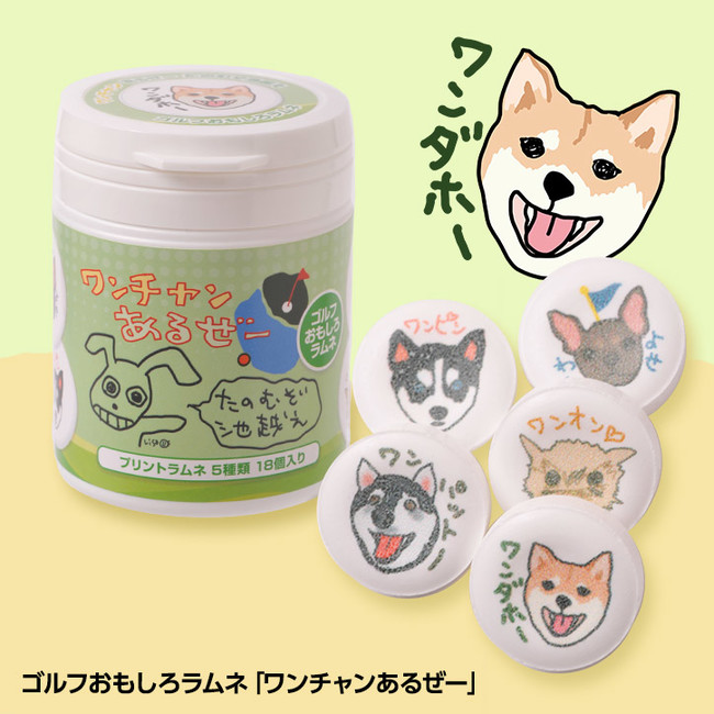 犬×ゴルフデザインのゴルフおもしろラムネ「ワンチャンあるぜー」を新発売！おもしろゴルフコンペ景品として、ゴルフコンペの参加賞や景品におすすめ。表彰式が盛り上がります！  - 梅田経済新聞