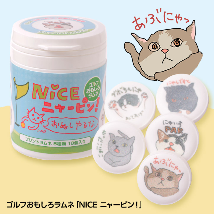 猫 ゴルフデザインのゴルフおもしろラムネ第2弾 Nice ニャーピン を新発売 おもしろゴルフコンペ景品として ゴルフ コンペのニアピン賞や参加賞におすすめ 喜ばれる景品で 表彰式を盛り上げます 株式会社アンバリッドのプレスリリース