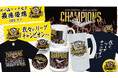 【第2弾】阪神タイガース優勝記念グッズに感動の瞬間を刻んだ新商品が登場!藤川監督の名言「我々がリーグチャンピオンです。」、胴上げデザインの承認グッズを発売。クライマックスにも間に合うようにお届けOK。