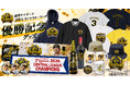 【阪神リーグ優勝グッズ】2026年 阪神タイガース リーグ優勝記念グッズを販売開始！約1週間でお届けできる限定タオル、アパレル、当店オリジナル「連覇ロゴ」、お酒など60点以上を通販で販売