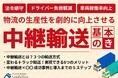 【無料ダウンロード資料】「物流の生産性を劇的に向上させる『中継輸送』基本のき」を公開しました|船井総研ロジ株式会社