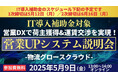 営業DXで荷主獲得&運賃交渉を実現!「【IT導入補助金対象】運賃交渉の成功率を上げる営業DXツール説明会」を2025年5月9日(金)開催|船井総研ロジ株式会社